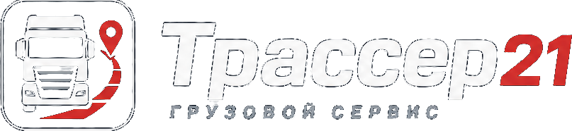 Трассер21 Грузовой сервис